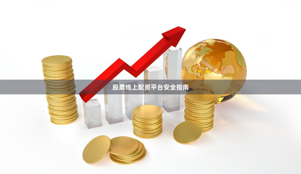 股票线上配资平台安全指南