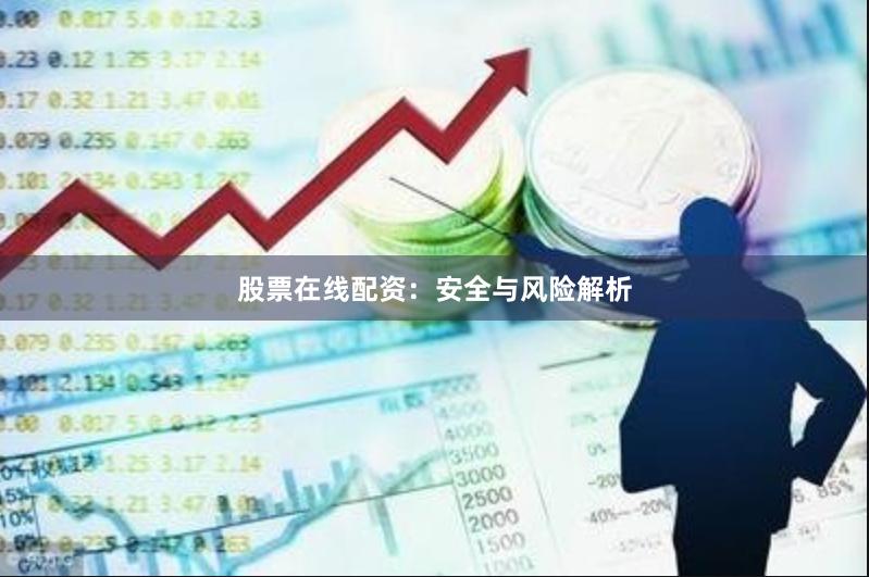 股票在线配资：安全与风险解析